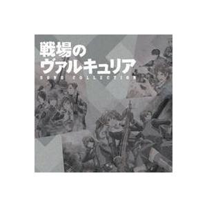 (アニメーション)／戦場のヴァルキュリア ソングコレクション 【CD】