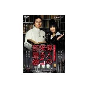 トークバラエティードラマ 偉人の来る部屋 vol.1 【DVD】｜esdigital