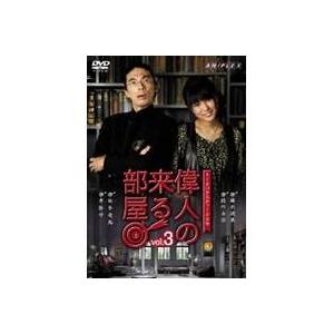 トークバラエティードラマ 偉人の来る部屋 vol.3 【DVD】｜esdigital