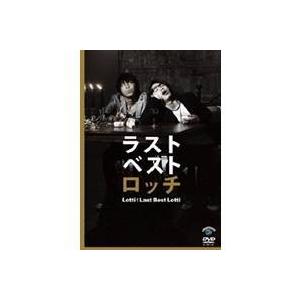 ロッチ ラストベストロッチ 【DVD】