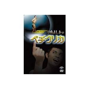 小島よしお 単独ライブ 「小島よしおのペチクリカ」 【DVD】