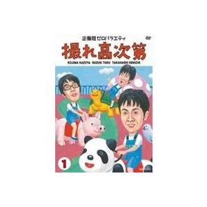 企画性ゼロバラエティ 撮れ高次第 1 【DVD】｜esdigital