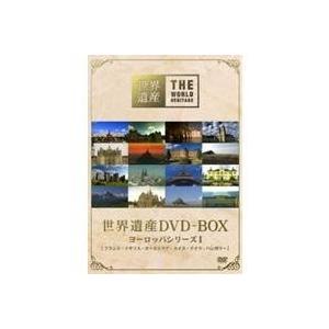 世界遺産 DVD-BOX ヨーロッパシリーズ I 【DVD】｜esdigital