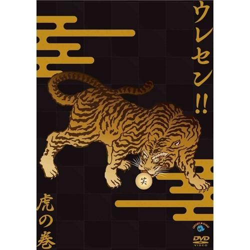 ウレセン！！虎の巻 【DVD】