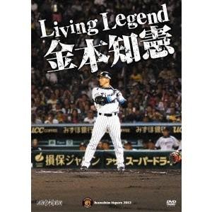 Living Legend 金本知憲 【DVD】｜esdigital
