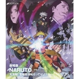 劇場版 NARUTO-ナルト- 大活劇！雪姫忍法帖だってばよ！！ 【Blu-ray】｜esdigital