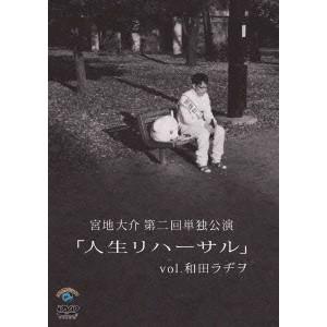 宮地大介第二回単独公演 「人生リハーサル」vol.和田ラヂヲ 【DVD】