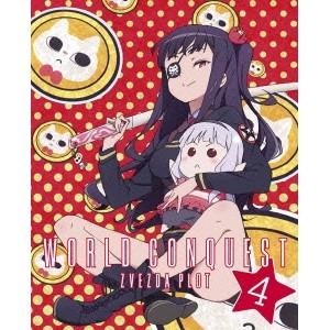 世界征服 謀略のズヴィズダー 4 (初回限定) 【DVD】