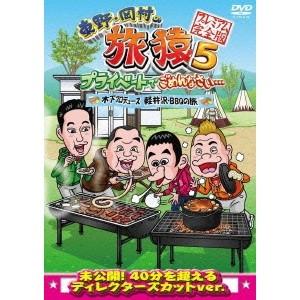 東野・岡村の旅猿5 プライベートでごめんなさい… 木下プロデュース、軽井沢・BBQの旅 プレミアム完...