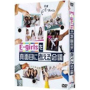 E-girlsを真面目に考える会議 DVD BOX 【DVD】