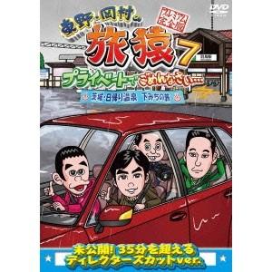 東野・岡村の旅猿7 プライベートでごめんなさい… 茨城・日帰り温泉 下みちの旅 プレミアム完全版 【DVD】