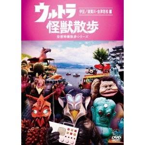 ウルトラ怪獣散歩 〜伊豆／須賀川・会津若松 編〜 【DVD】