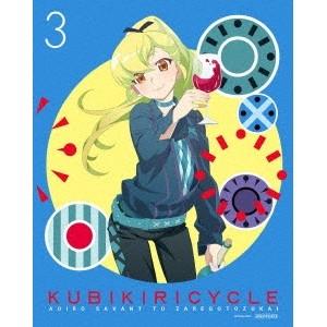 クビキリサイクル 青色サヴァンと戯言遣い 3《完全生産限定版》 (初回限定) 【Blu-ray】