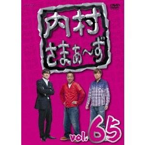 内村さまぁ〜ず vol.65 【DVD】