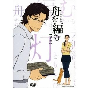 舟を編む 【下巻】《完全生産限定版》 (初回限定) 【DVD】