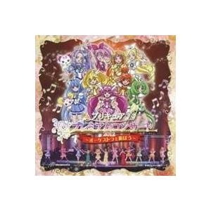 (アニメーション)／プリキュア プレミアムコンサート2012〜オーケストラと遊ぼう〜 【CD】