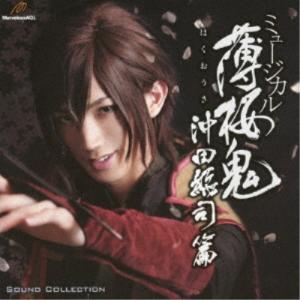 (ミュージカル)／ミュージカル 薄桜鬼 沖田総司 篇 SOUND