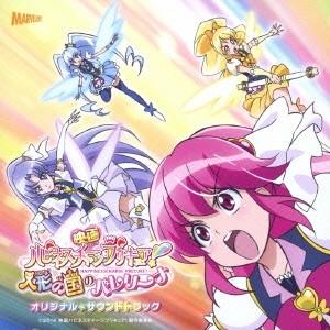 映画ハピネスチャージプリキュア！サントラ