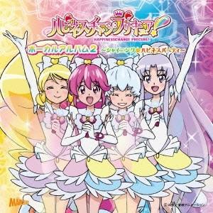 (アニメーション)／ハピネスチャージプリキュア！ ボーカルアルバム2 〜シャイニング☆ハピネスパーテ...