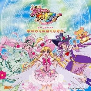 (アニメーション)／魔法つかいプリキュア！ ボーカルベスト 手のひらのおくりもの 【CD】