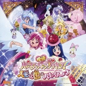 (アニメーション)／映画ハピネスチャージプリキュア！人形の国のバレリーナ 挿入歌シングル 【CD】