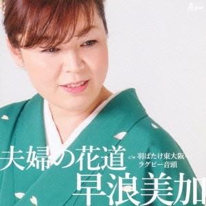 早浪美加／夫婦の花道 C／W 羽ばたけ東大阪…ラグビー音頭 【CD】