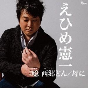 えひめ憲一／噫 西郷どん／母に 【CD】