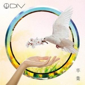 DIV／卒業 【CD】