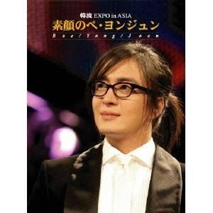 〜韓流EXPO in ASIA〜 「素顔のぺ・ヨンジュン」 【DVD】