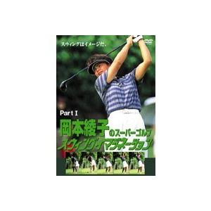 岡本綾子 スイング イマジネーション お笑い バラエティの映像ソフト の商品一覧 Dvd 映像ソフト 通販 Yahoo ショッピング
