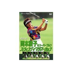 岡本綾子のスーパーゴルフ スウィングイマジネーション