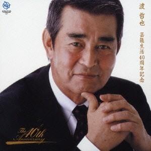 渡哲也／芸能生活40周年記念