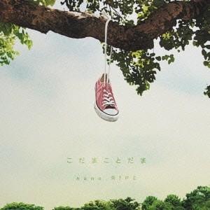nano.RIPE／こだまことだま 【CD+DVD】