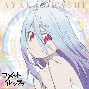 大橋彩香／ヒトツニナリタイ《コメット・ルシファー盤》 【CD】