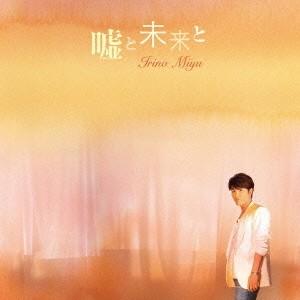 入野自由／嘘と未来と《通常盤》 【CD】