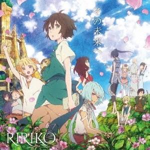 RIRIKO／その未来へ 【CD】