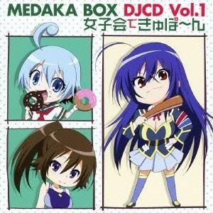 (ラジオCD)／ラジオ『めだかボックス』DJCD Vol.1 〜女子会できゅぽ〜ん〜 【CD】