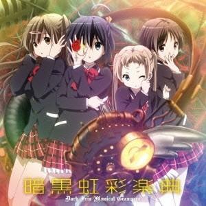 (アニメーション)／暗黒虹彩楽典 【CD】