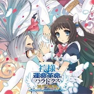 妖精帝國／ゲーム「神様と運命革命のパラドクス」ボーカルアルバム 神パラ楽典 【CD】