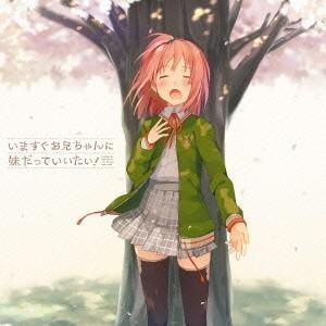 アニメーション Pcゲーム いますぐお兄ちゃんに妹だっていいたい ボーカルアルバム Cd ハピネットオンラインpaypayモール 通販 Paypayモール
