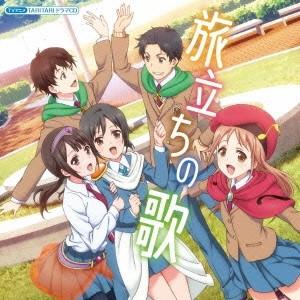 (ドラマCD)／TVアニメ「TARI TARI」ドラマCD 旅立ちの歌 【CD】