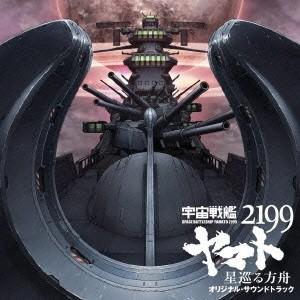 宮川彬良／劇場版「宇宙戦艦ヤマト2199 星巡る方舟」オリジナル・サウンドトラック 【CD】