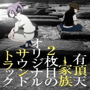 藤澤慶昌／有頂天家族2枚目のオリジナルサウンドトラック 【CD】