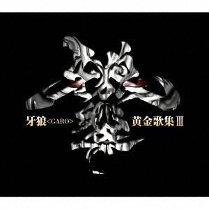 中古アニメ系CD 牙狼スペシャル 〜白夜の魔獣〜 音楽集 GARO ORIGINAL