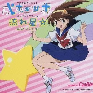 Coorie Tvアニメーション 成恵の世界 オープニングテーマ 流れ星 Cd ハピネットオンラインpaypayモール 通販 Paypayモール