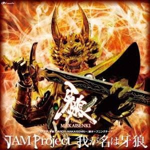 JAM Project／我が名は牙狼 【CD】｜esdigital