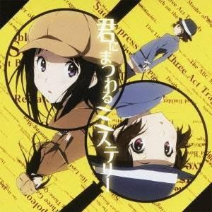 千反田える(佐藤聡美)＆伊原摩耶花(茅野愛衣)／君にまつわるミステリー 【CD】