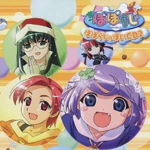 (ラジオCD)／ぽぽらじ「ぽぽらじっぽいCD2」 【CD】