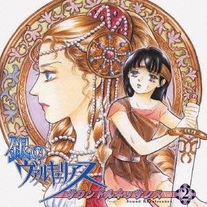 (ドラマCD)／銀のヴァルキュリアス サウンドルネッサンス Vol.2 【CD】