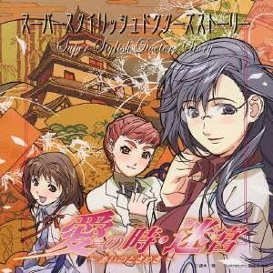 (ドラマCD)／スーパースタイリッシュドクターズストーリー 愛の時・迷宮〜あいのときめき〜 【CD】